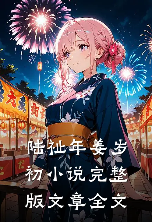 陆祉年姜岁初小说完整版文章全文