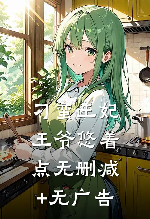 刁蛮王妃：王爷悠着点无删减+无广告