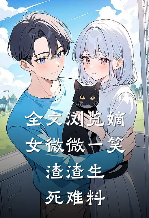 全文浏览嫡女微微一笑，渣渣生死难料
