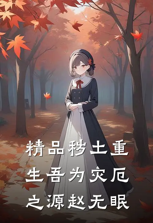 精品秽土重生吾为灾厄之源赵无眠