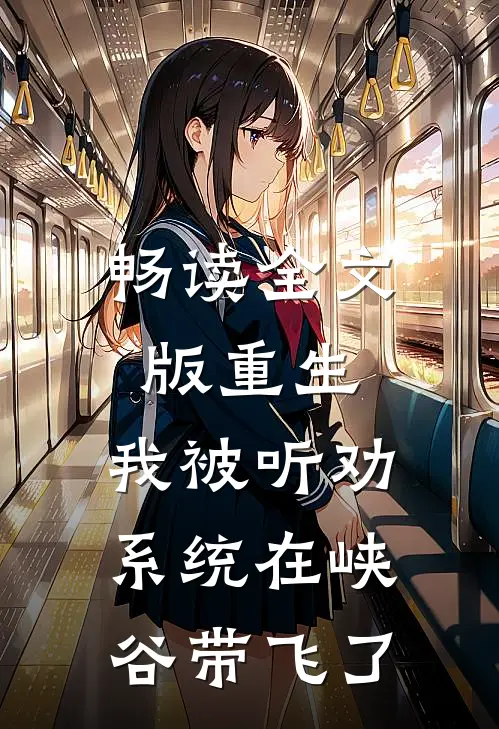 畅读全文版重生：我被听劝系统在峡谷带飞了
