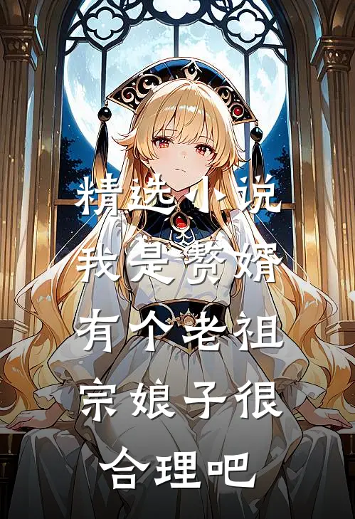 精选小说我是赘婿，有个老祖宗娘子很合理吧