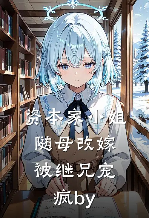 资本家小姐随母改嫁，被继兄宠疯by