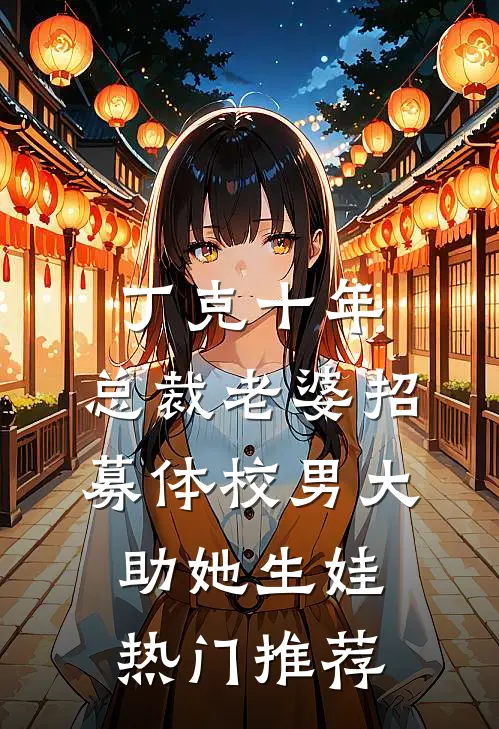 丁克十年，总裁老婆招募体校男大助她生娃热门推荐