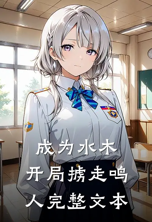 成为水木，开局掳走鸣人完整文本