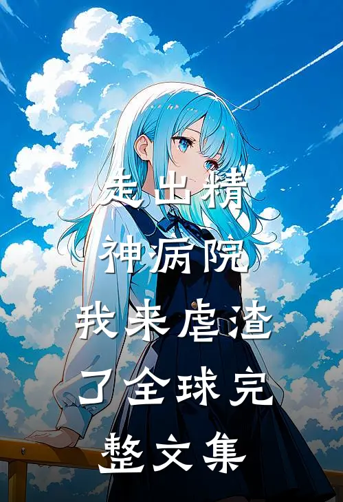 走出精神病院，我来虐渣了全球完整文集
