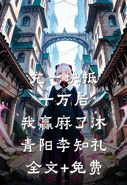 充一块抵十万后，我赢麻了沐青阳李知礼全文+免费