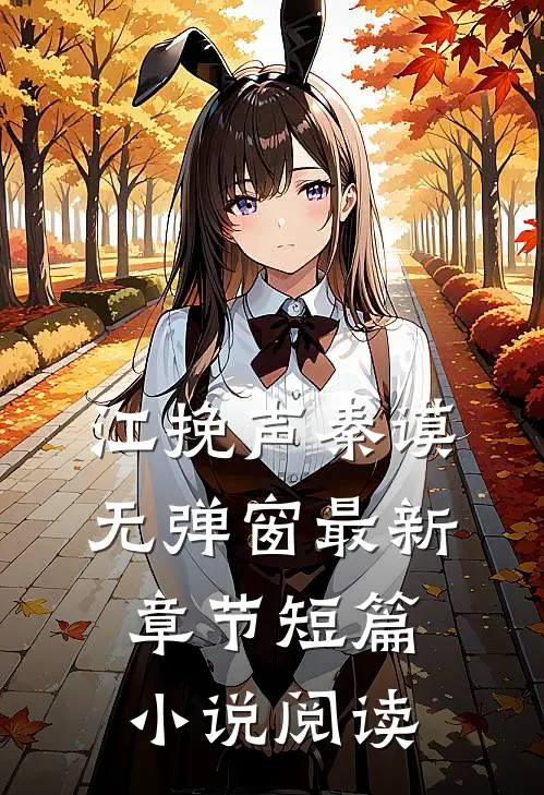 江挽声秦谟无弹窗最新章节短篇小说阅读