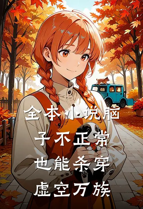 全本小说脑子不正常也能杀穿虚空万族
