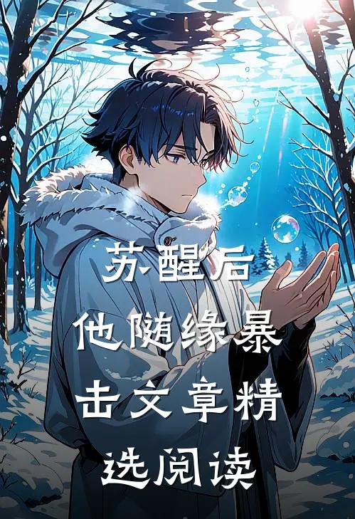 苏醒后，他随缘暴击文章精选阅读