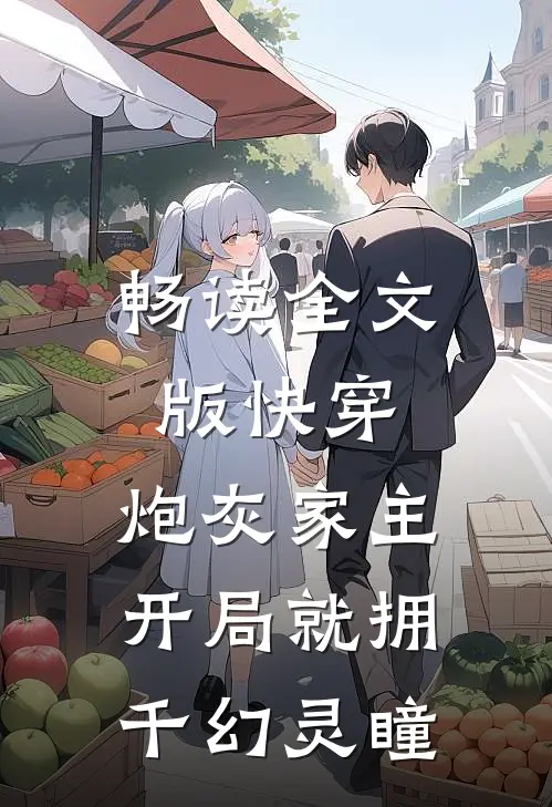 畅读全文版快穿：炮灰家主开局就拥千幻灵瞳
