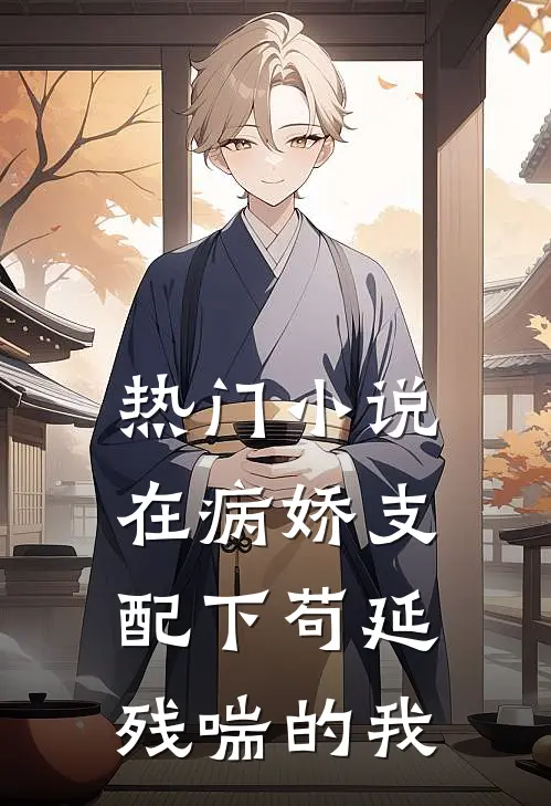 热门小说在病娇支配下苟延残喘的我