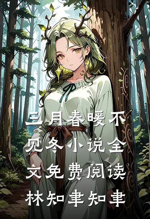 三月春暖不见冬小说全文免费阅读林知聿知聿