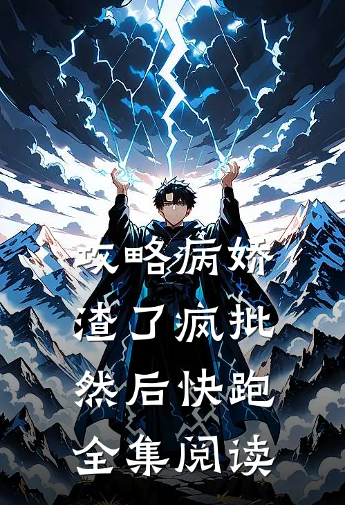 攻略病娇，渣了疯批，然后快跑全集阅读