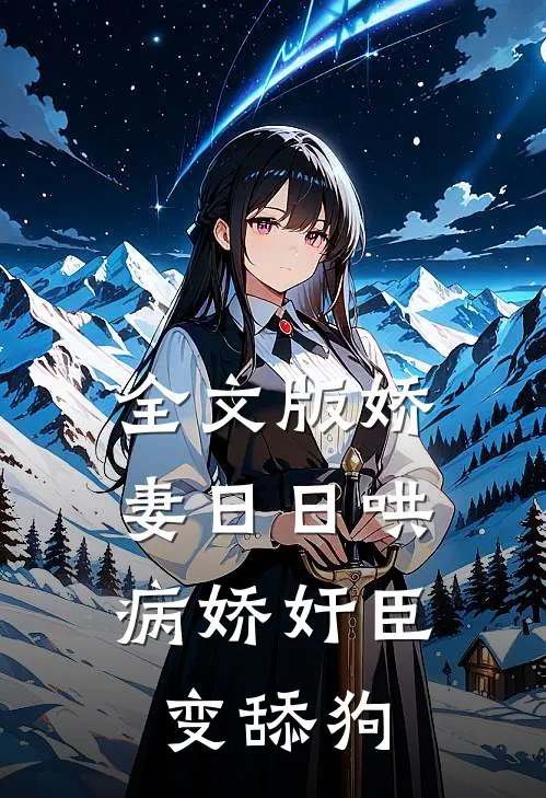 全文版娇妻日日哄，病娇奸臣变舔狗