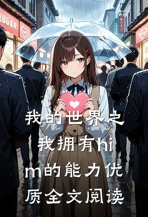 我的世界之我拥有him的能力优质全文阅读