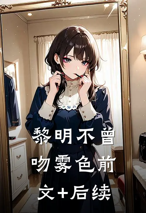 黎明不曾吻雾色前文+后续