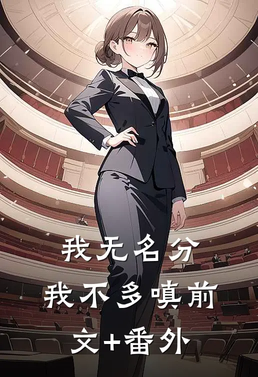 我无名分，我不多嗔前文+番外