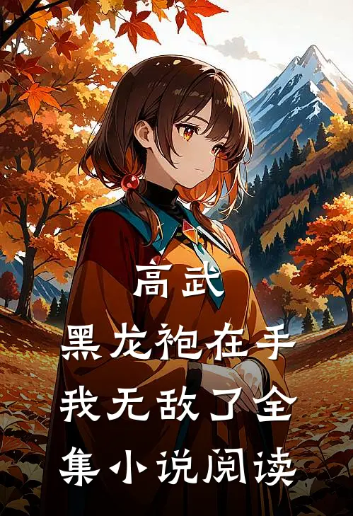 高武：黑龙袍在手，我无敌了全集小说阅读