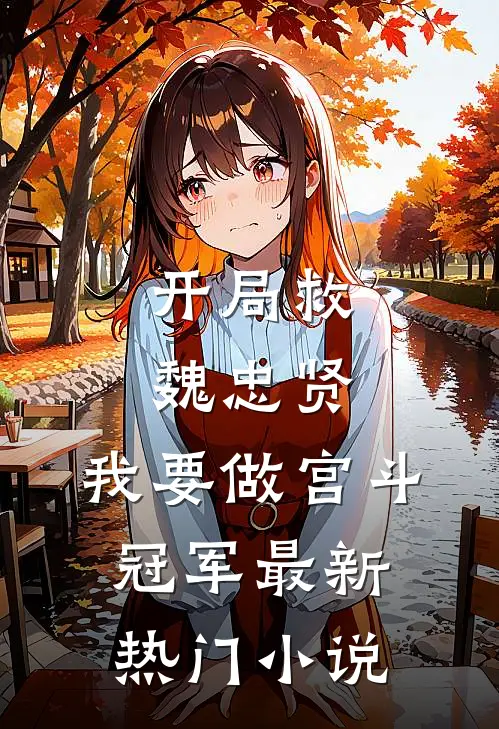 开局救魏忠贤，我要做宫斗冠军最新热门小说
