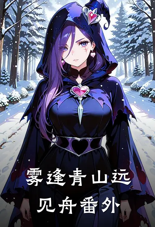 雾逢青山远见舟 番外