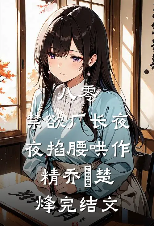 八零：禁欲厂长夜夜掐腰哄作精乔晞楚烽完结文