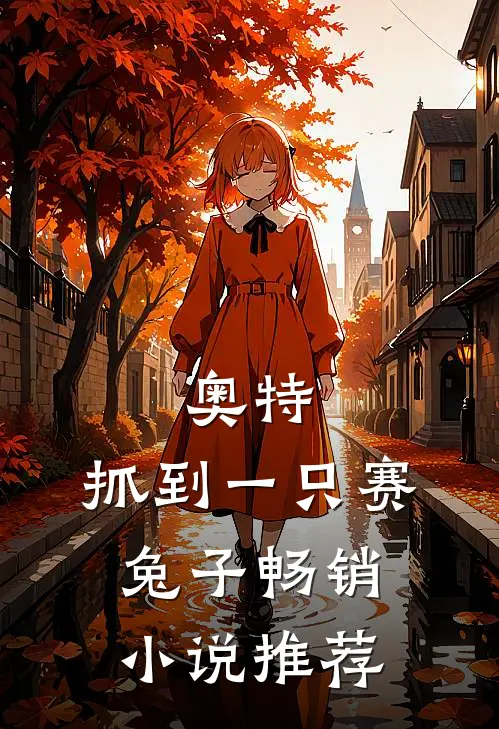 奥特：抓到一只赛兔子畅销小说推荐