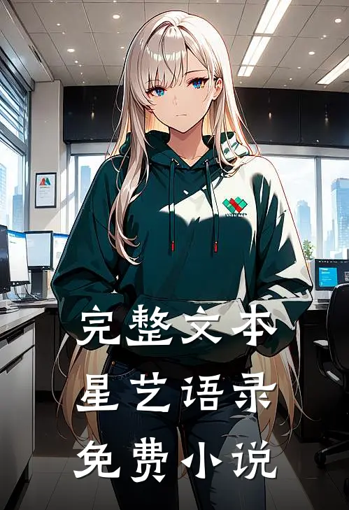 完整文本星艺语录免费小说