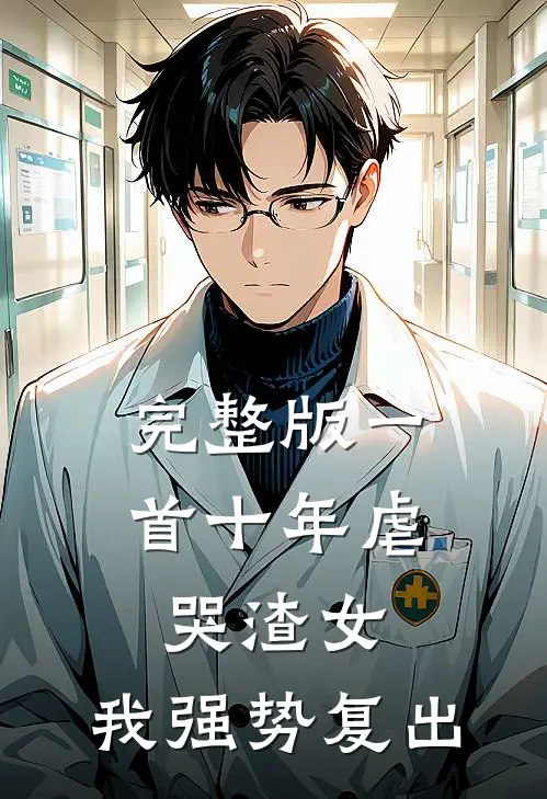 完整版一首十年虐哭渣女，我强势复出