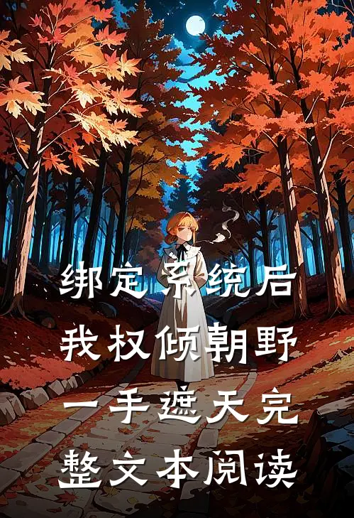绑定系统后，我权倾朝野，一手遮天完整文本阅读