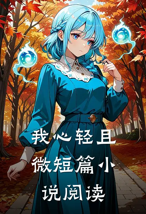 我心轻且微短篇小说阅读