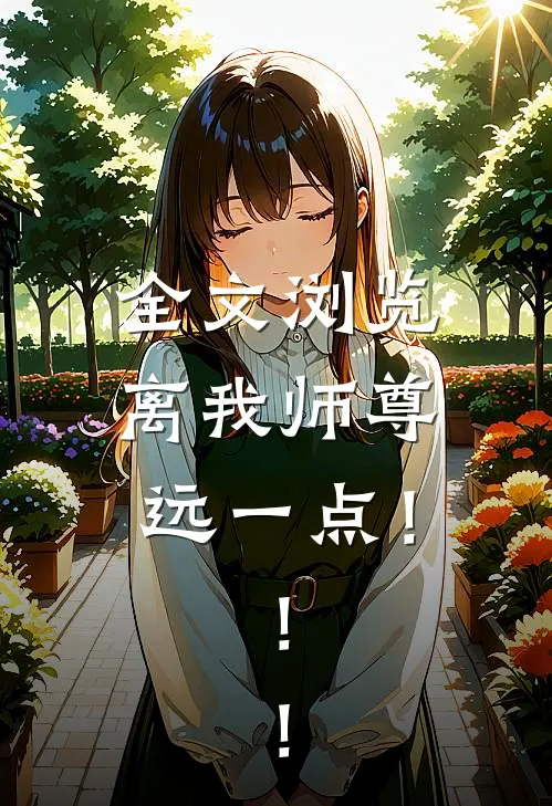 全文浏览离我师尊远一点！！！