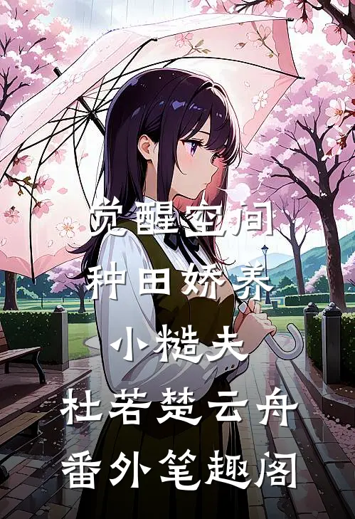 觉醒空间，种田娇养小糙夫：杜若楚云舟番外笔趣阁