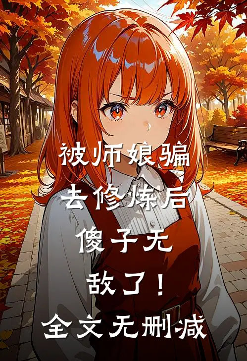 被师娘骗去修炼后，傻子无敌了！全文无删减