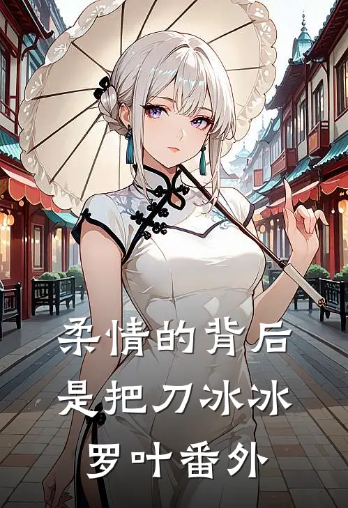 柔情的背后是把刀冰冰罗叶番外