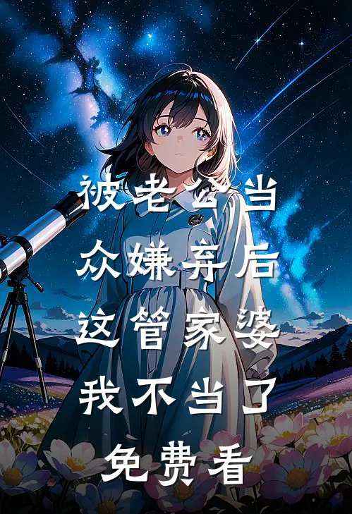 被老公当众嫌弃后，这管家婆我不当了免费看