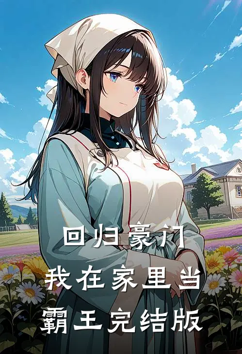 回归豪门，我在家里当霸王完结版