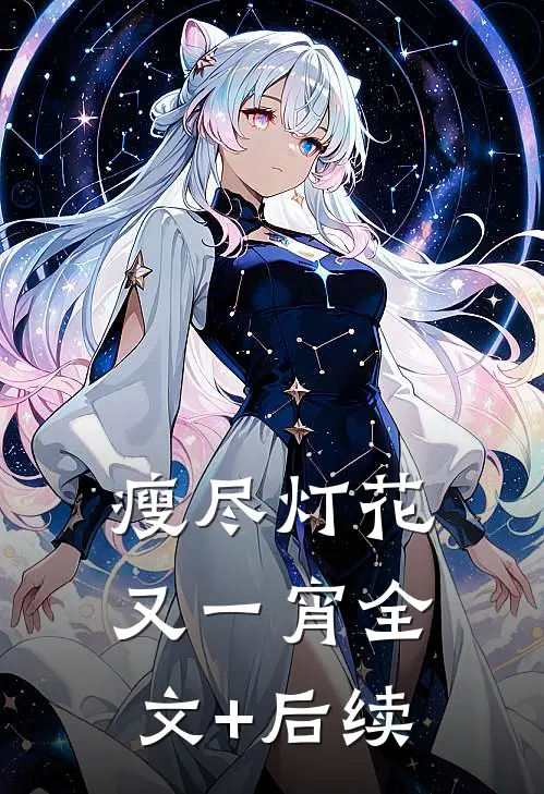 瘦尽灯花又一宵全文+后续