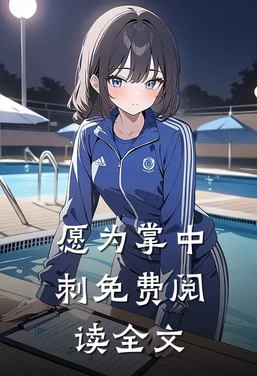 愿为掌中刺免费阅读全文