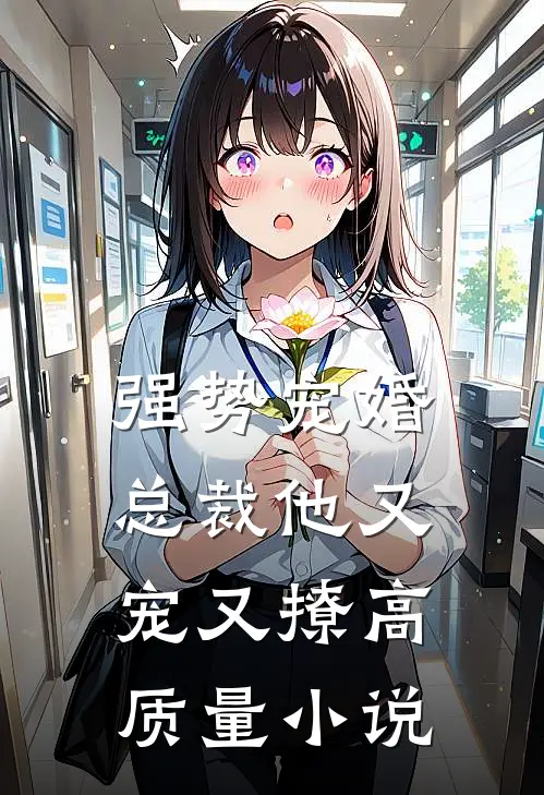强势宠婚：总裁他又宠又撩高质量小说