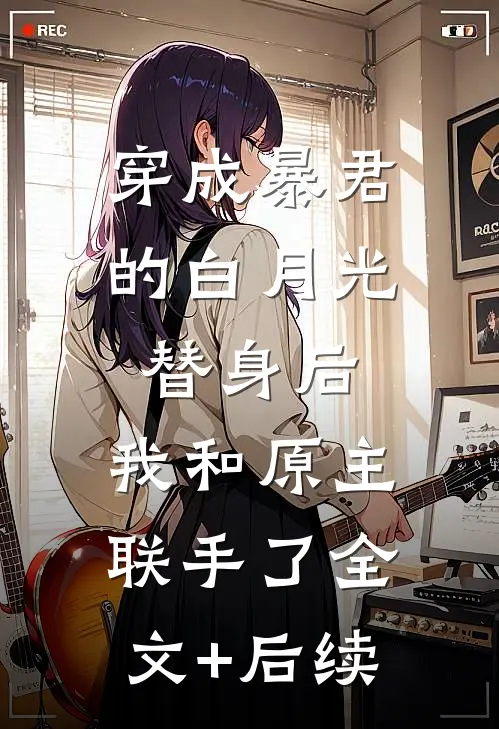 穿成暴君的白月光替身后，我和原主联手了全文+后续