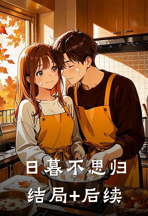 日暮不思归结局+后续