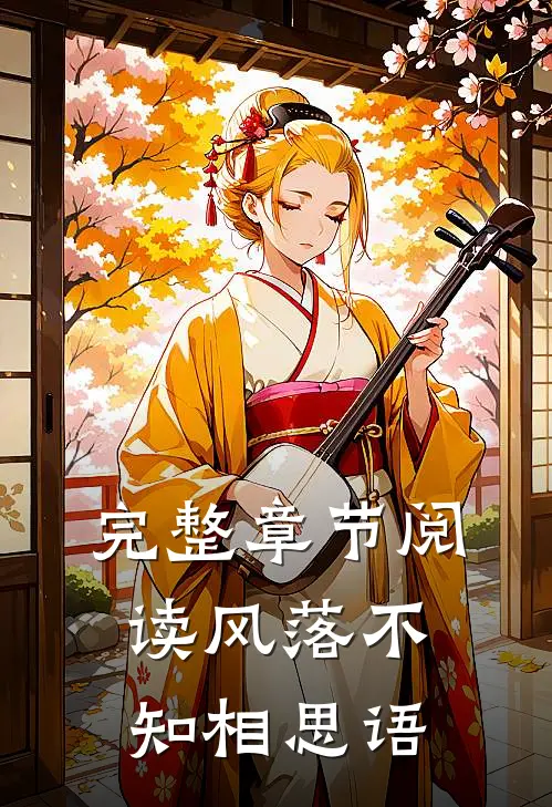 完整章节阅读风落不知相思语