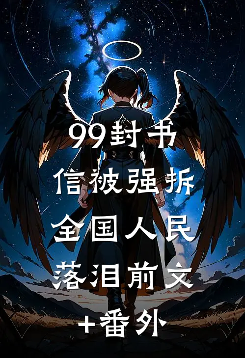99封书信被强拆，全国人民落泪前文+番外