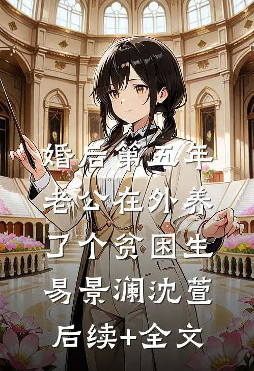 婚后第五年，老公在外养了个贫困生易景澜沈萱后续+全文