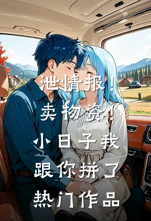 泄情报！卖物资！小日子我跟你拼了热门作品