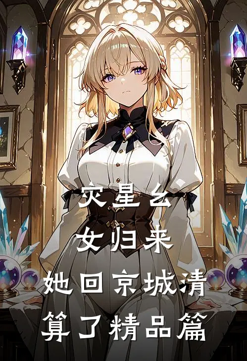 灾星幺女归来，她回京城清算了精品篇