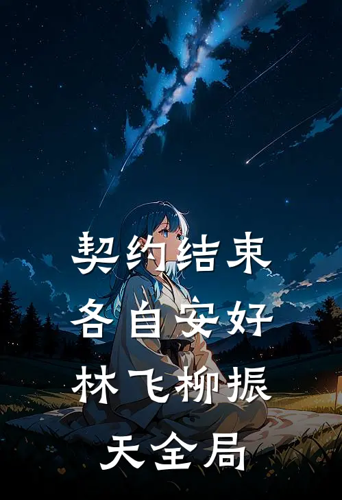 契约结束，各自安好林飞柳振天全局