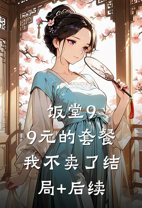 饭堂9.9元的套餐我不卖了结局+后续