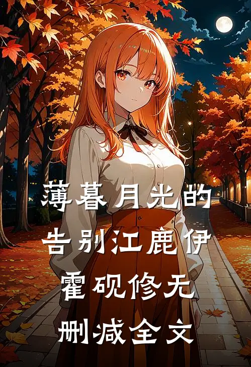 薄暮月光的告别江鹿伊霍砚修无删减全文